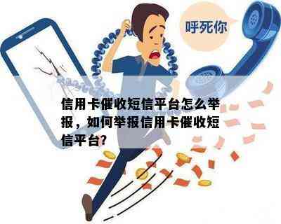 信用卡短信平台怎么举报，如何举报信用卡短信平台？