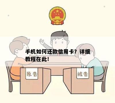 手机如何还款信用卡？详细教程在此！