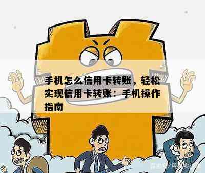 手机怎么信用卡转账，轻松实现信用卡转账：手机操作指南