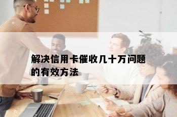 解决信用卡几十万问题的有效方法