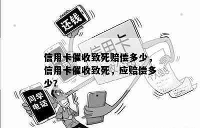 信用卡致死赔偿多少，信用卡致死，应赔偿多少？