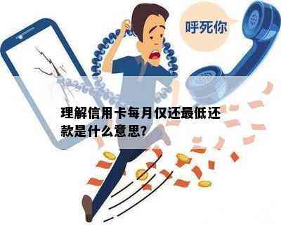 理解信用卡每月仅还更低还款是什么意思？