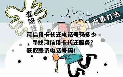 河信用卡代还电话号码多少，寻找河信用卡代还服务？获取联系电话号码！