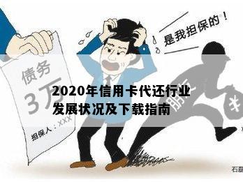 2020年信用卡代还行业发展状况及下载指南