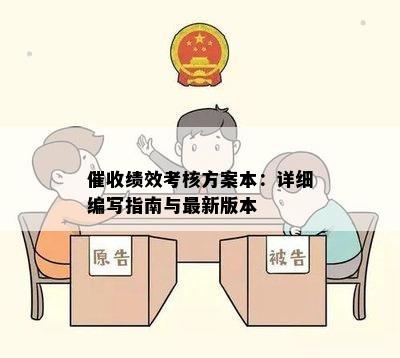 绩效考核方案本：详细编写指南与最新版本