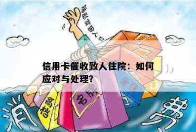 信用卡致人住院：如何应对与处理？