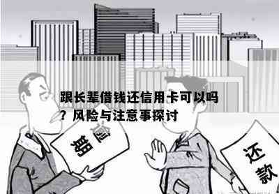 跟长辈借钱还信用卡可以吗？风险与注意事探讨