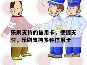 乐刷支持的信用卡，便捷支付，乐刷支持多种信用卡