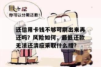 还信用卡钱不够可刷出来再还吗？风险如何，更低还款无法还清应采取什么措？