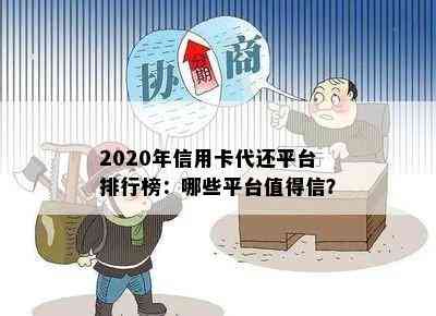 2020年信用卡代还平台排行榜：哪些平台值得信？