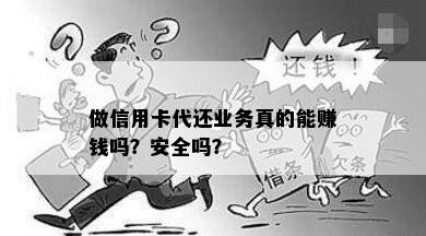 做信用卡代还业务真的能赚钱吗？安全吗？