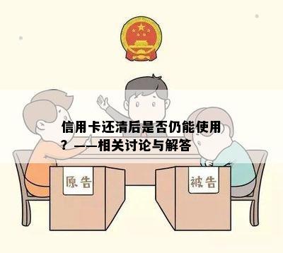 信用卡还清后是否仍能使用？——相关讨论与解答