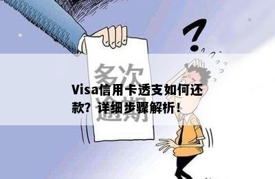 Visa信用卡透支如何还款？详细步骤解析！