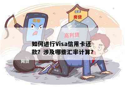 如何进行Visa信用卡还款？涉及哪些汇率计算？