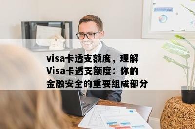 visa卡透支额度，理解Visa卡透支额度：你的金融安全的重要组成部分