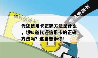 代还信用卡正确方法是什么，想知道代还信用卡的正确方法吗？这里告诉你！