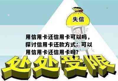 用信用卡还信用卡可以吗，探讨信用卡还款方式：可以用信用卡还信用卡吗？