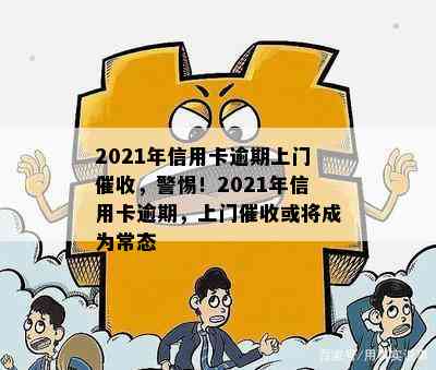 2021年信用卡逾期上门，警惕！2021年信用卡逾期，上门或将成为常态