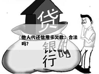 他人代还信用卡欠款：合法吗？