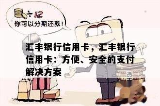 汇丰银行信用卡，汇丰银行信用卡：方便、安全的支付解决方案