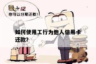 如何使用工行为他人信用卡还款？