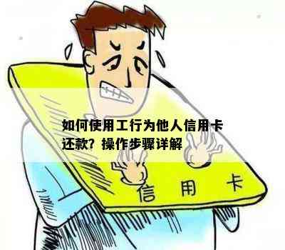 如何使用工行为他人信用卡还款？操作步骤详解