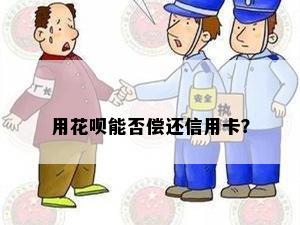 用花呗能否偿还信用卡？