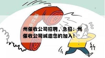 州公司招聘，急招：州公司诚邀您的加入！