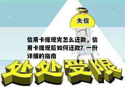 信用卡提现完怎么还款，信用卡提现后如何还款？一份详细的指南