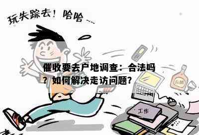 要去户地调查：合法吗？如何解决走访问题？