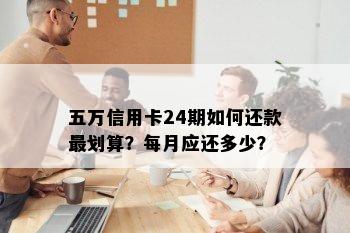 五万信用卡24期如何还款最划算？每月应还多少？