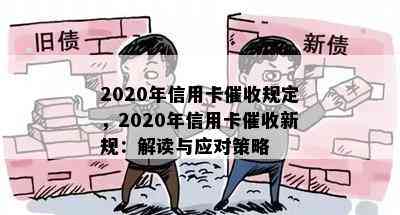 2020年信用卡规定，2020年信用卡新规：解读与应对策略