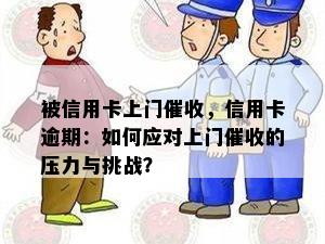 被信用卡上门，信用卡逾期：如何应对上门的压力与挑战？