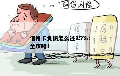 信用卡负债怎么还25%：全攻略！