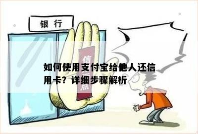 如何使用支付宝给他人还信用卡？详细步骤解析