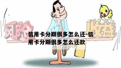 信用卡分期很多怎么还-信用卡分期很多怎么还款