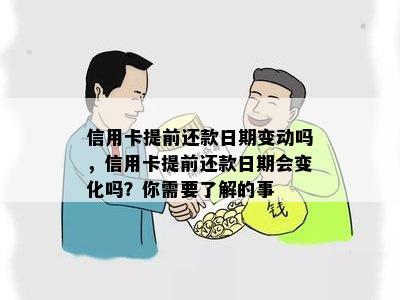 信用卡提前还款日期变动吗，信用卡提前还款日期会变化吗？你需要了解的事