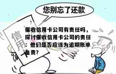 信用卡公司有责任吗，探讨信用卡公司的责任：他们是否应该为逾期账单负责？