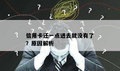 信用卡还一点进去就没有了？原因解析