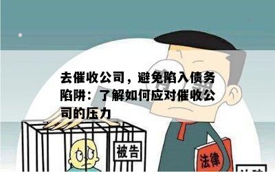 去公司，避免陷入债务陷阱：了解如何应对公司的压力