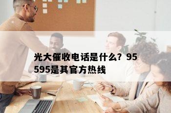 光大电话是什么？95595是其官方热线