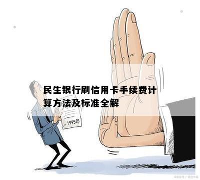 民生银行刷信用卡手续费计算方法及标准全解