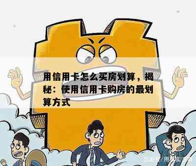 用信用卡怎么买房划算，揭秘：使用信用卡购房的最划算方式