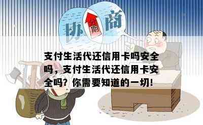 支付生活代还信用卡吗安全吗，支付生活代还信用卡安全吗？你需要知道的一切！