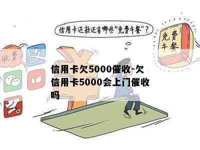 信用卡欠5000-欠信用卡5000会上门吗