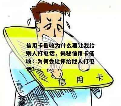 信用卡为什么要让我给别人打电话，揭秘信用卡：为何会让你给他人打电话？