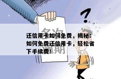 还信用卡如何免费，揭秘：如何免费还信用卡，轻松省下手续费！