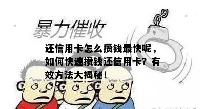 还信用卡怎么攒钱最快呢，如何快速攒钱还信用卡？有效方法大揭秘！