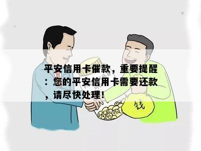 平安信用卡催款，重要提醒：您的平安信用卡需要还款，请尽快处理！