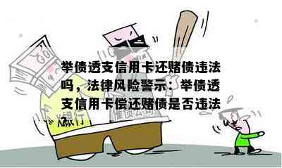 举债透支信用卡还债违法吗，法律风险警示：举债透支信用卡偿还债是否违法？